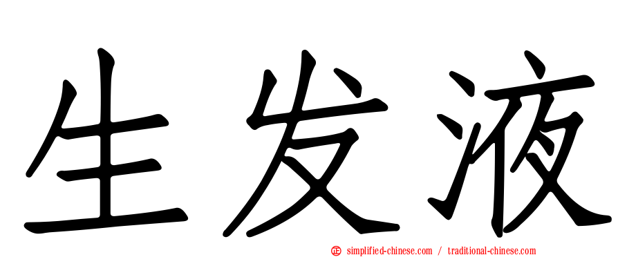 生发液