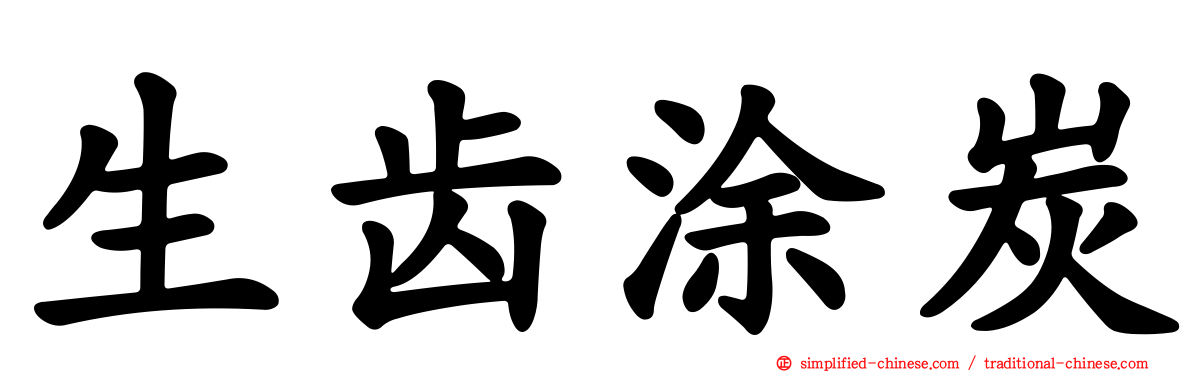 生齿涂炭