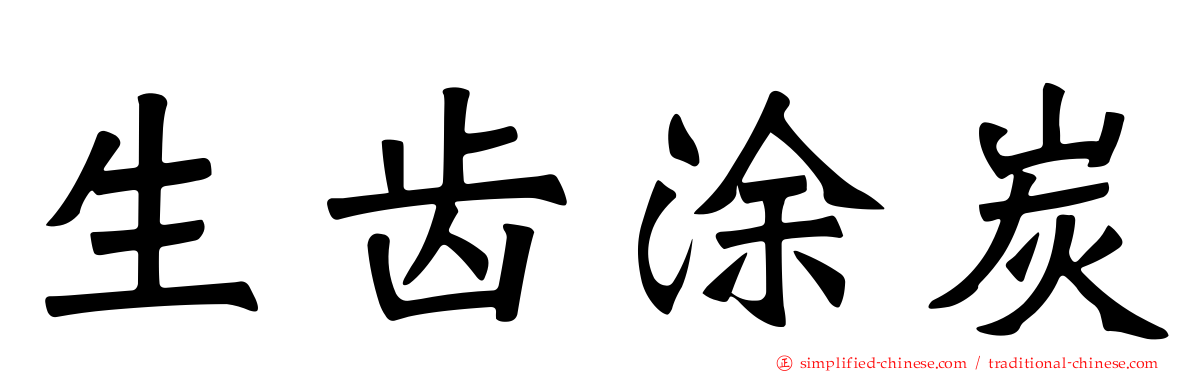 生齿涂炭