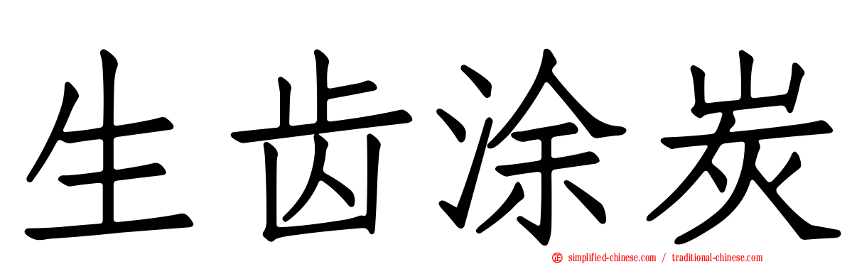 生齿涂炭