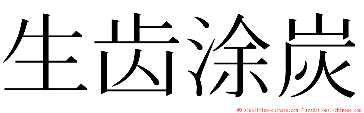 生齿涂炭 ming font