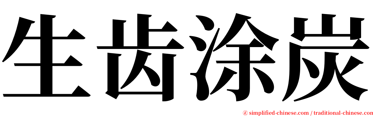 生齿涂炭 serif font
