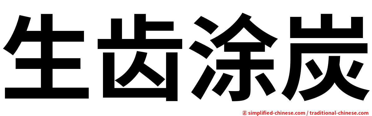 生齿涂炭