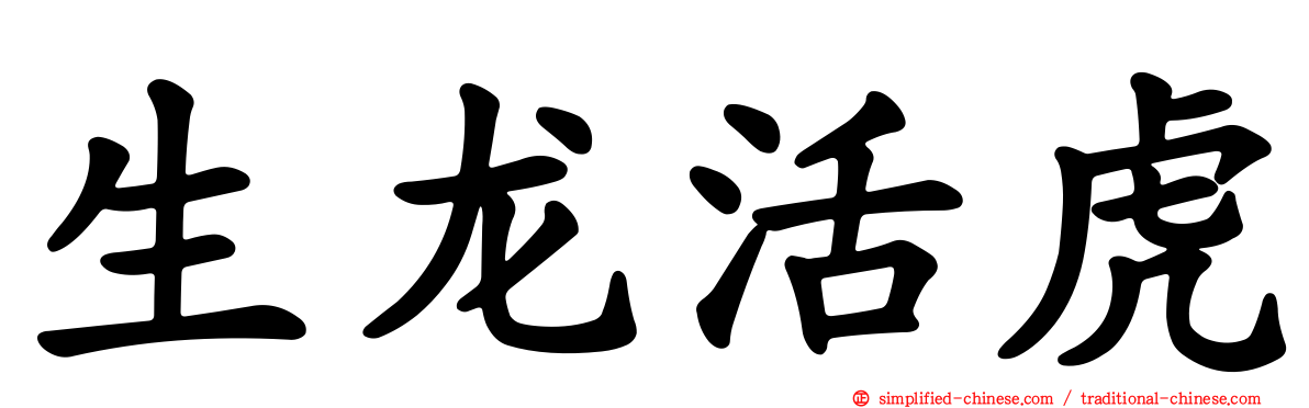 生龙活虎
