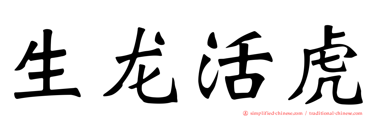 生龙活虎
