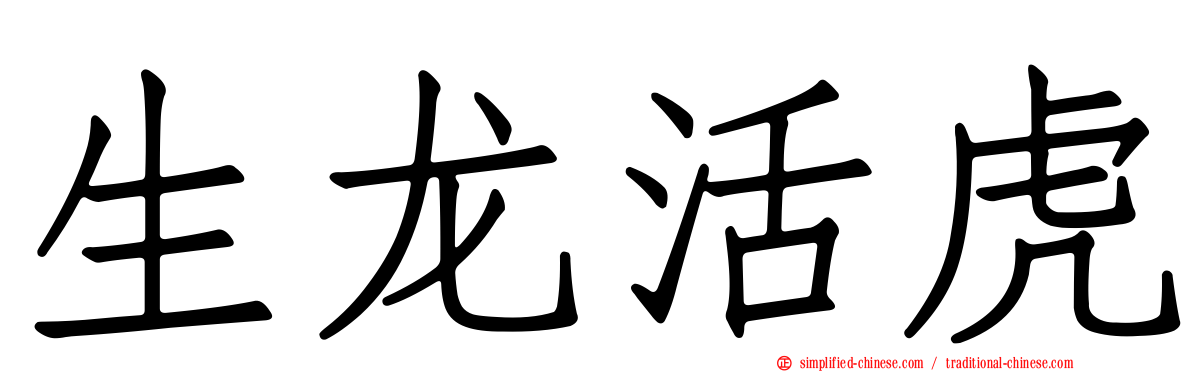 生龙活虎