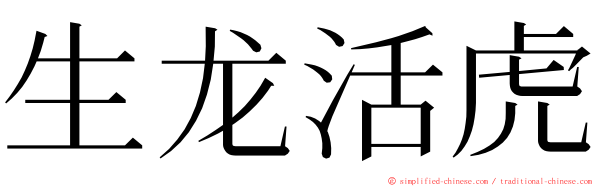 生龙活虎 ming font