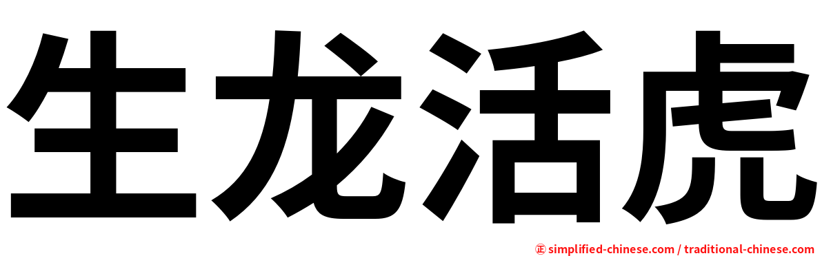 生龙活虎