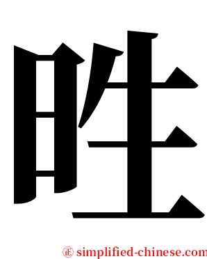 甠 serif font