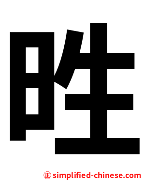 甠