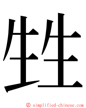 甡 ming font