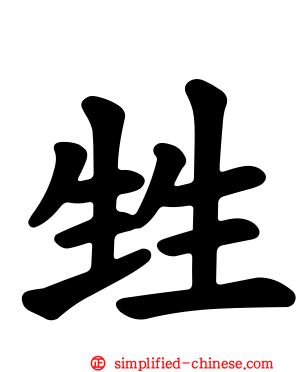 甡