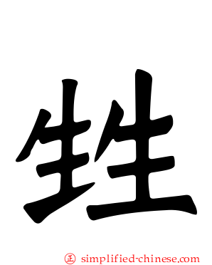 甡