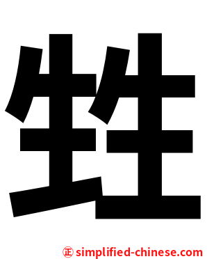 甡