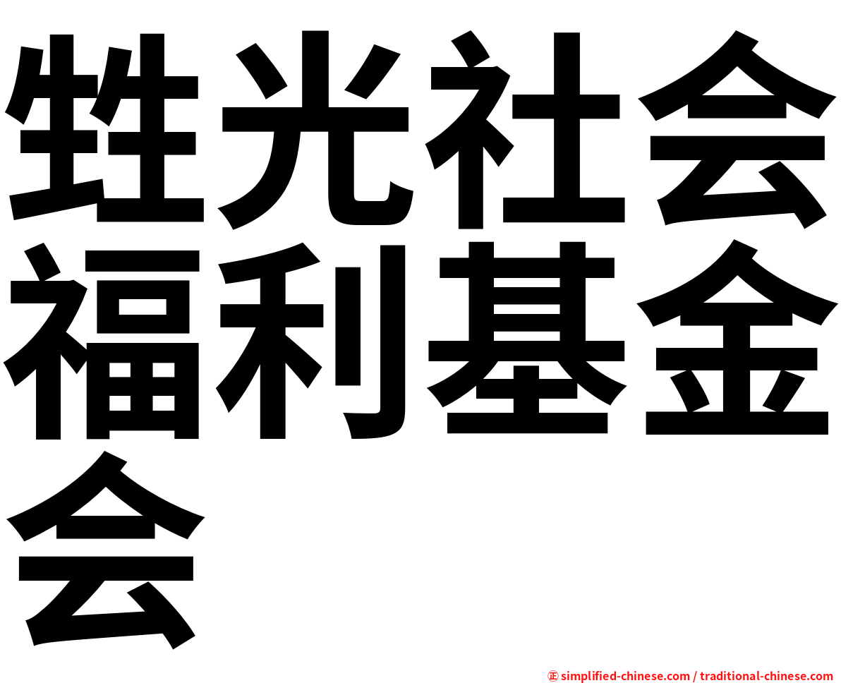 甡光社会福利基金会