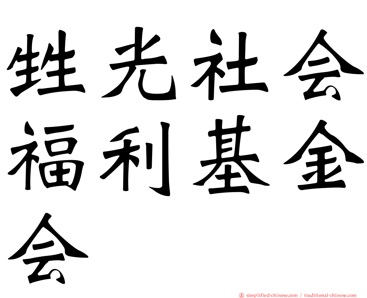 甡光社会福利基金会