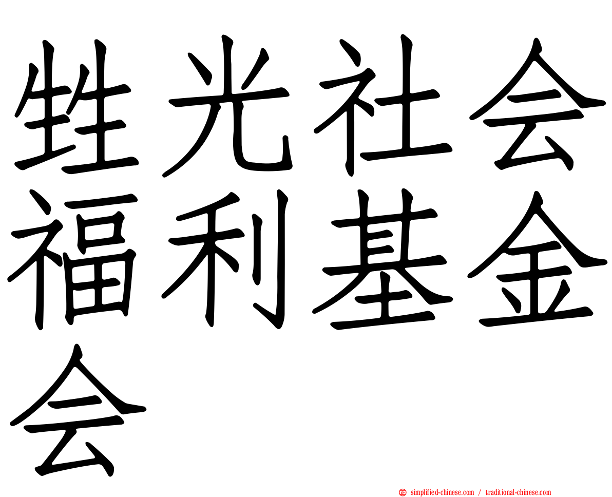 甡光社会福利基金会