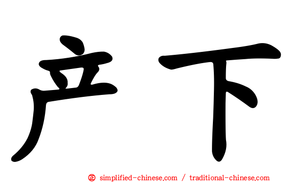 产下