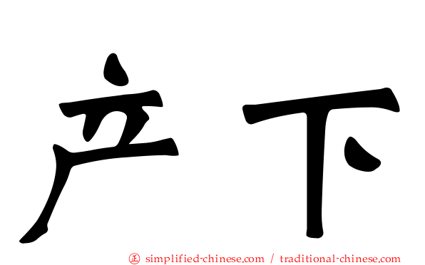 产下