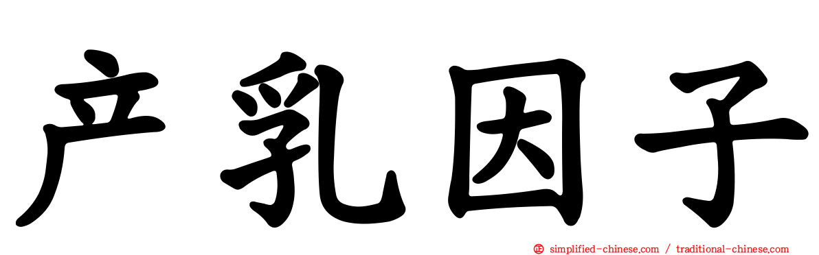 产乳因子
