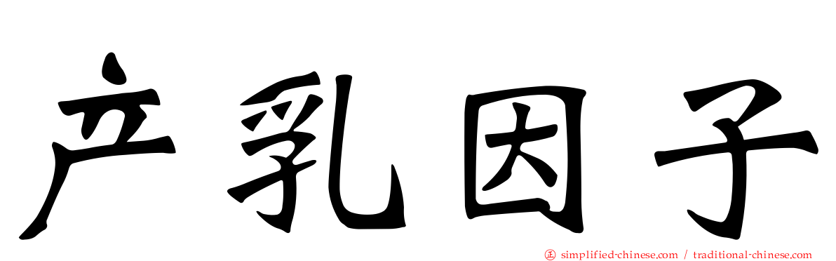 产乳因子