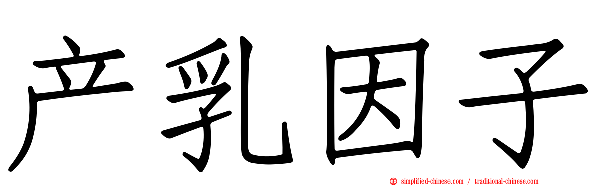 产乳因子
