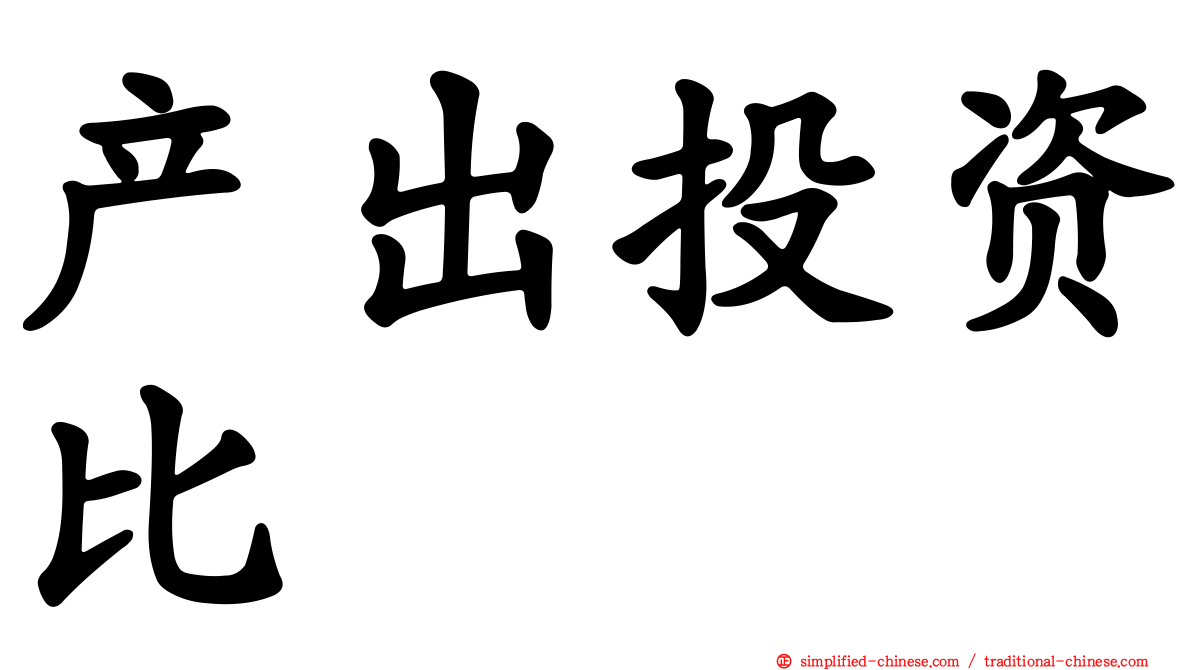 产出投资比