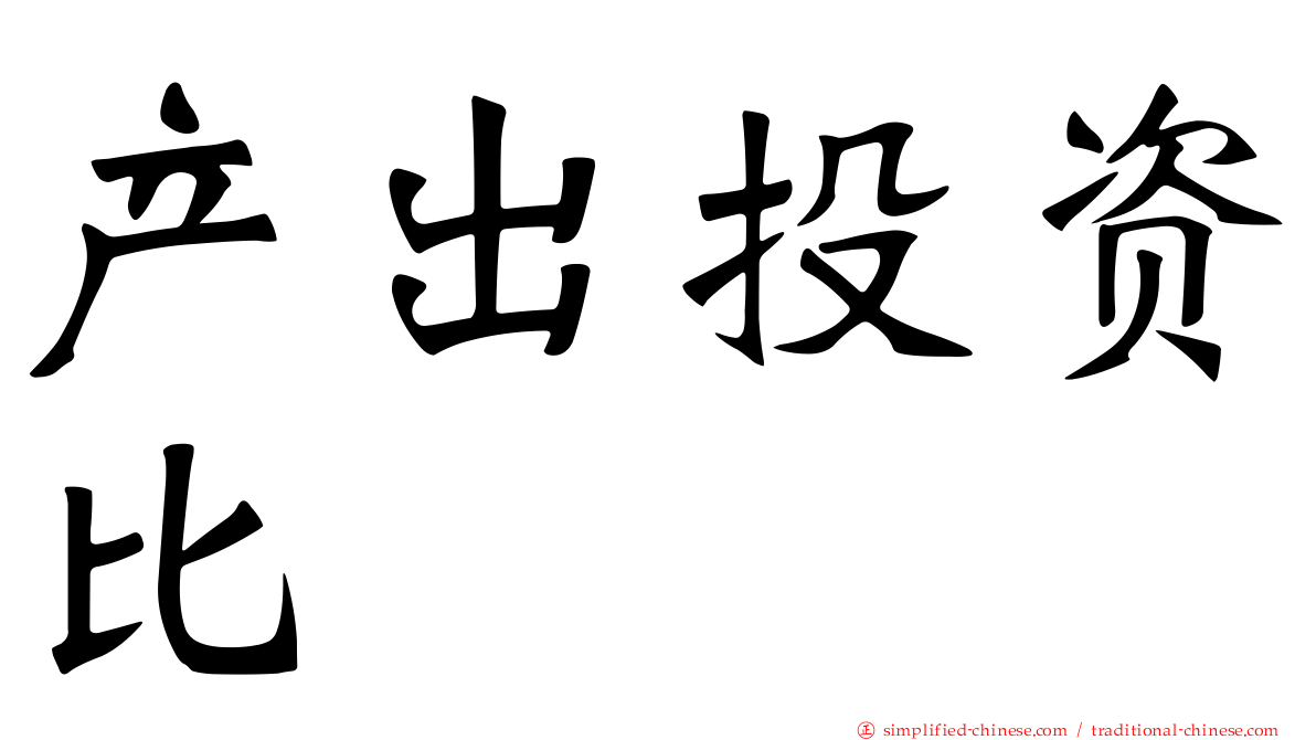 产出投资比