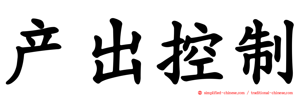 产出控制