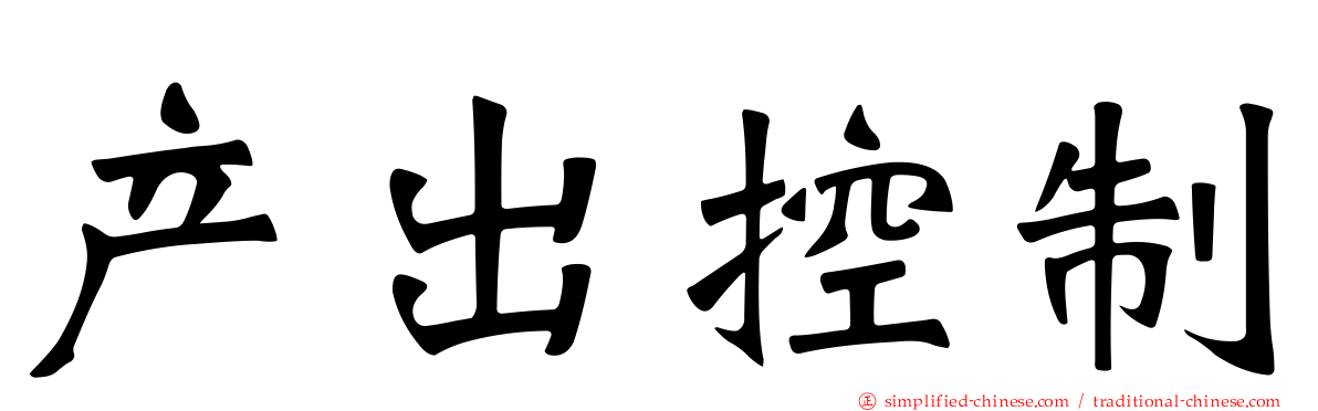 产出控制
