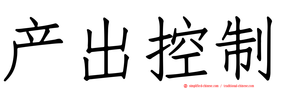 产出控制