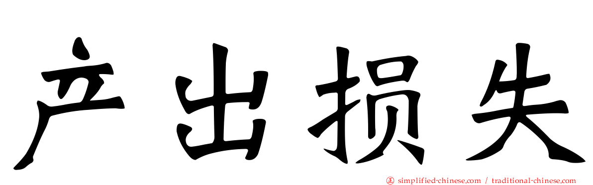 产出损失