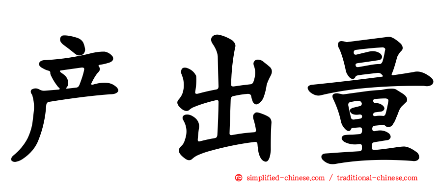 产出量