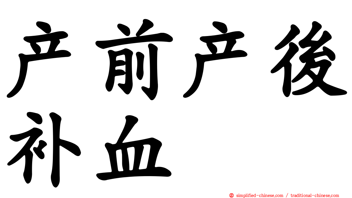 产前产后补血