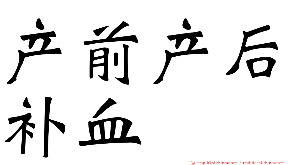 产前产后补血