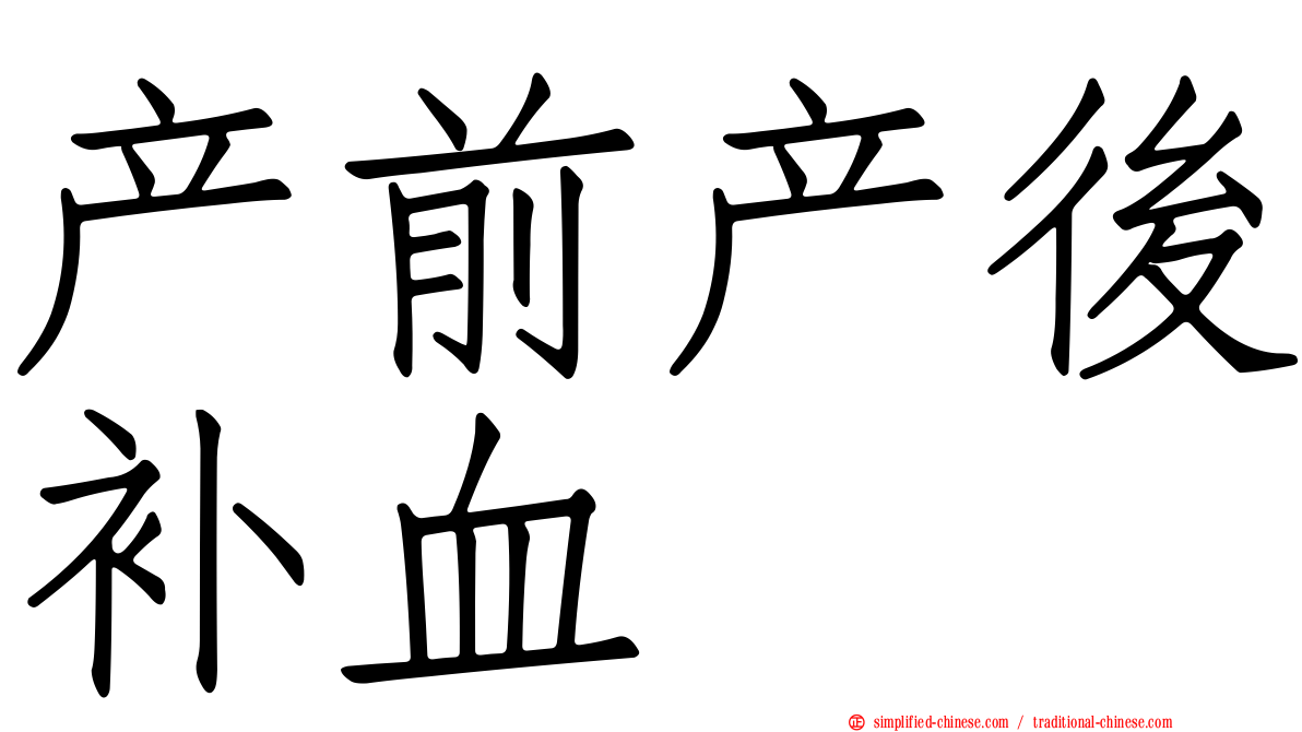 产前产后补血