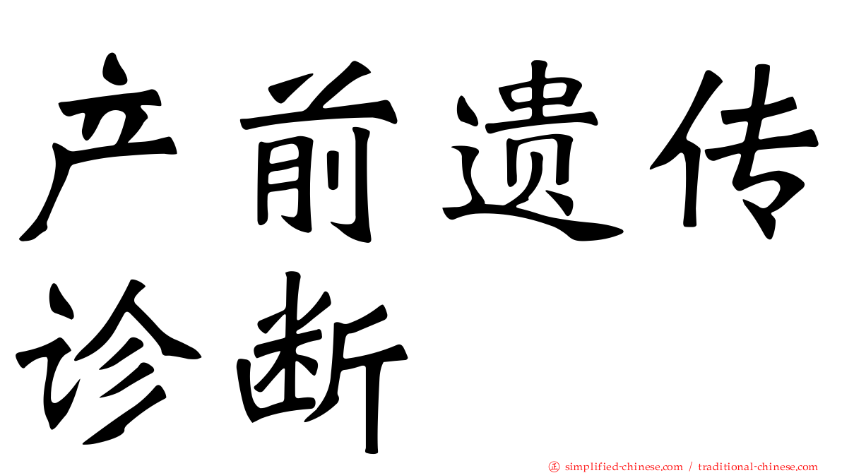 产前遗传诊断