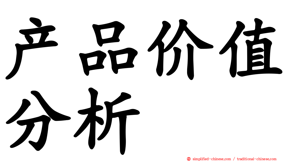 产品价值分析