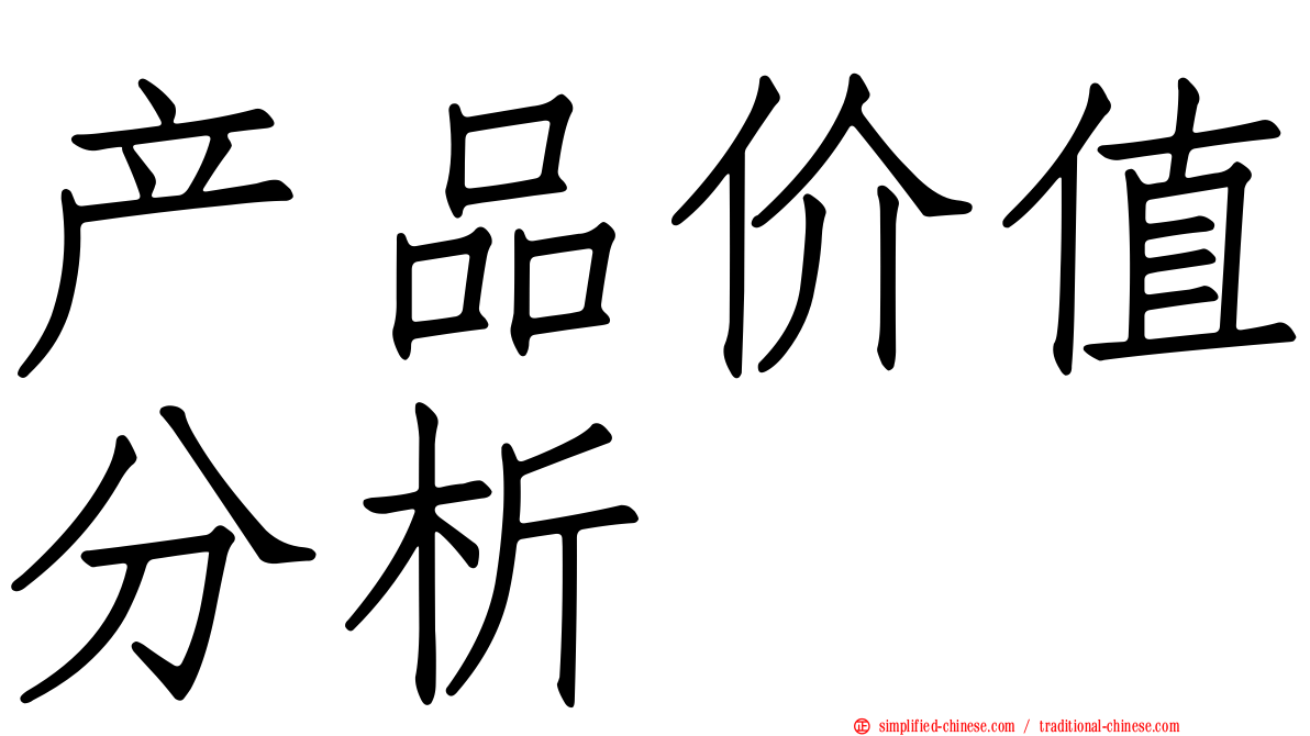 产品价值分析