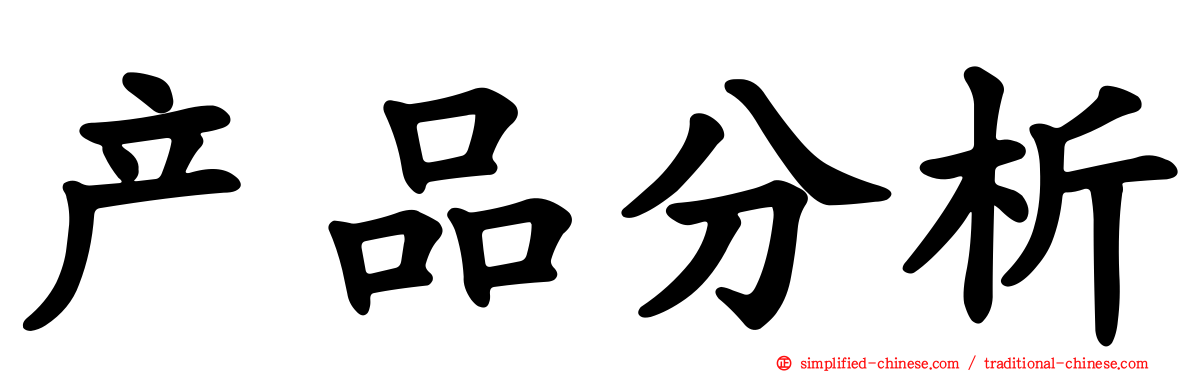 产品分析