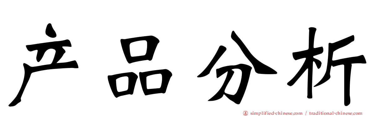 产品分析