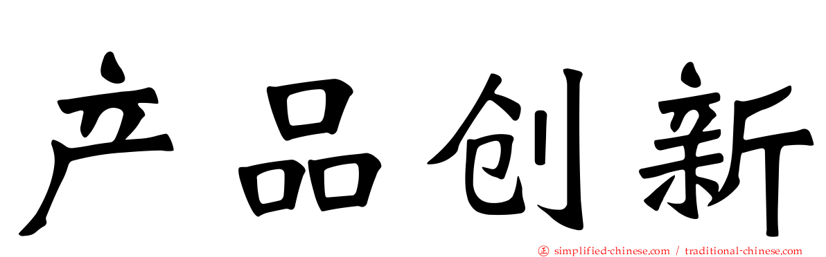 产品创新