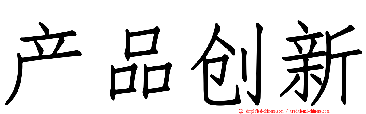 产品创新
