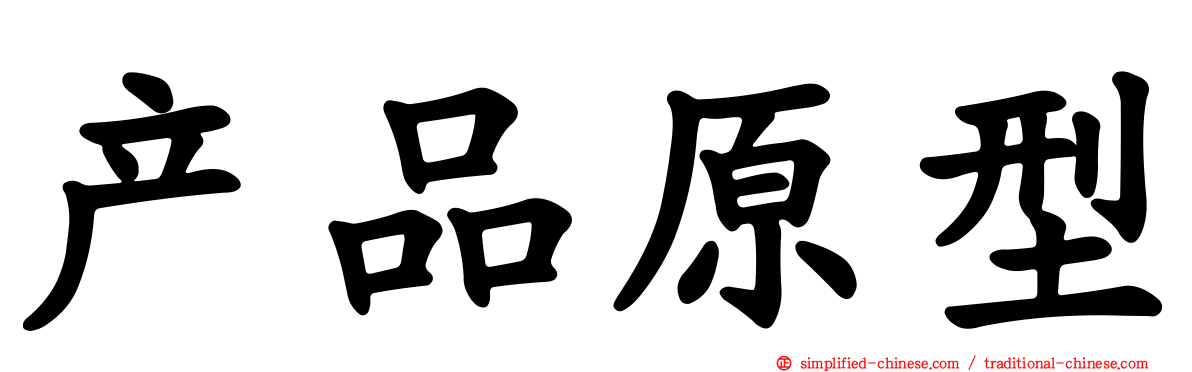 产品原型