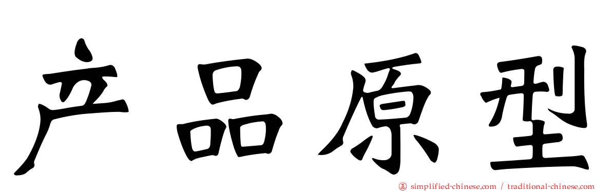 产品原型