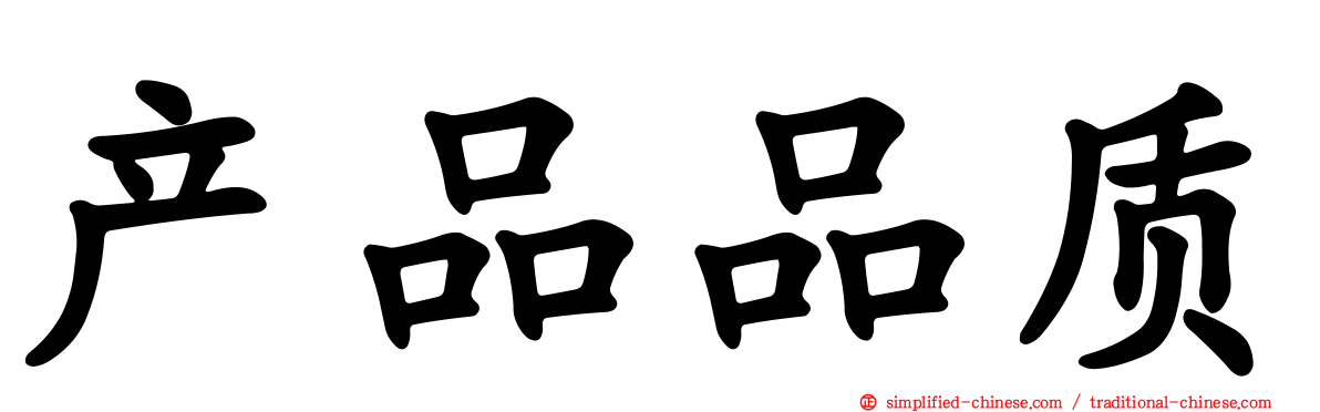 产品品质