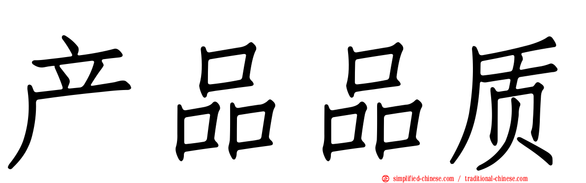 产品品质
