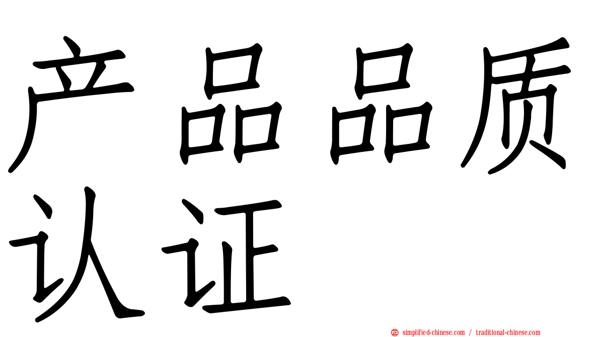 产品品质认证