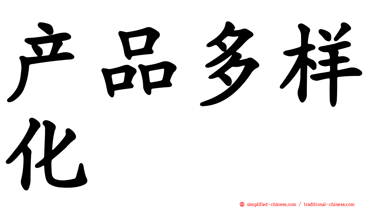 产品多样化