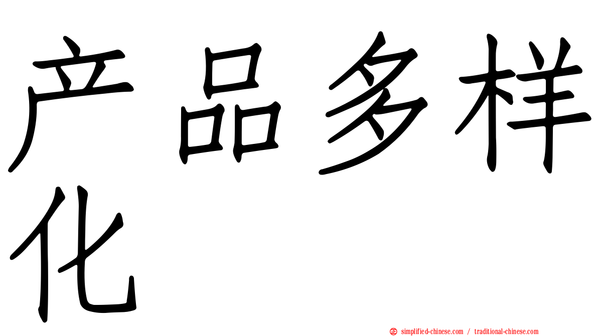 产品多样化